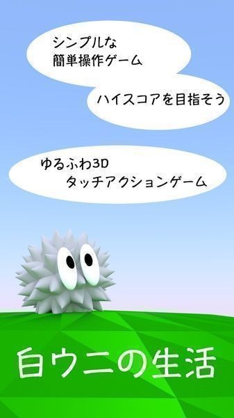 白色海胆的日常(白ウニの生活)截图2