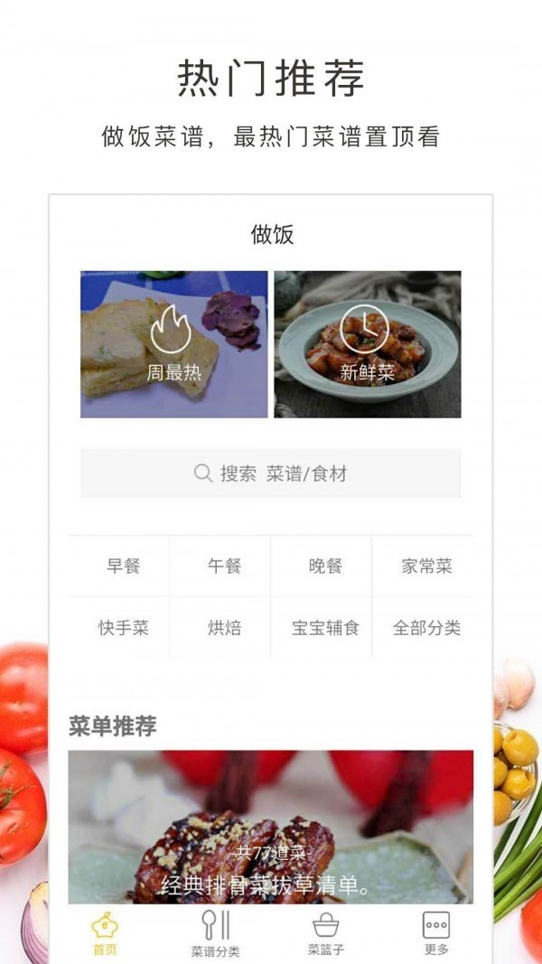 做饭大全APP截图1
