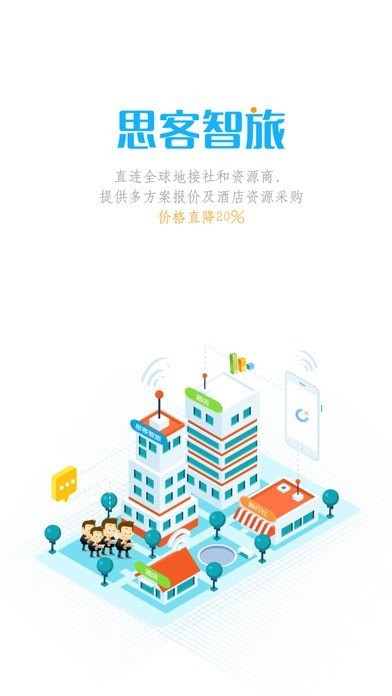 思客智旅官网截图2