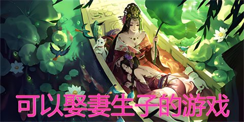 娶妻生子的游戏大全