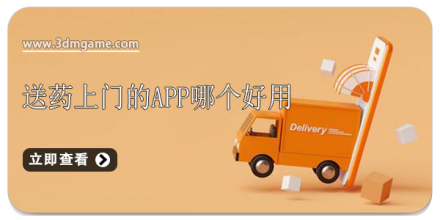 送药上门的软件大全