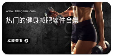 健身减肥软件大全