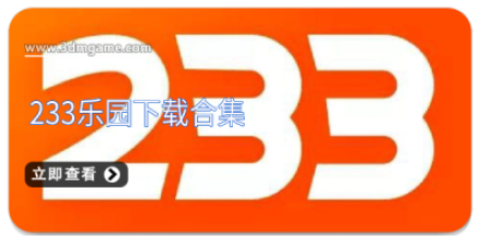 233乐园安装下载免费大全