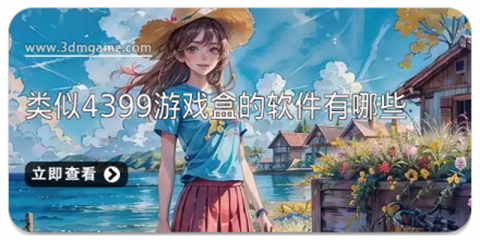 4399游戏盒在哪下载安装