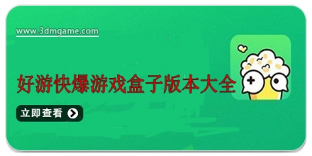 好游快爆app在哪下载