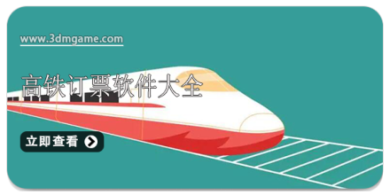 订票软件大全