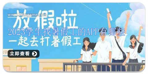 学生找暑假工的app有哪些