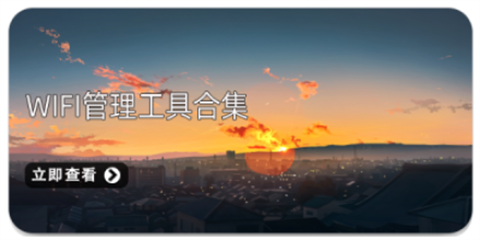 wifi共享软件大全