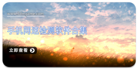 手机网速测试软件大全