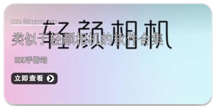 轻颜相机APP合集