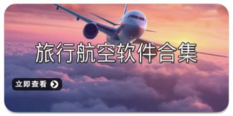 航空软件合集