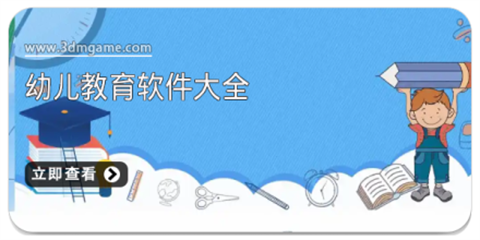 幼儿教育软件大全