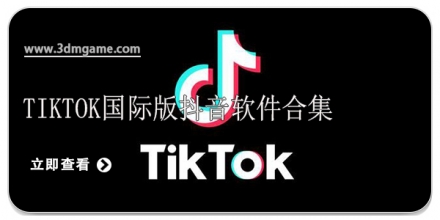 tiktok国际版