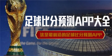 足球比分软件合集