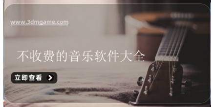 不收费的音乐播放器大全