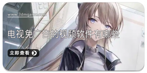 免广告的视频软件大全