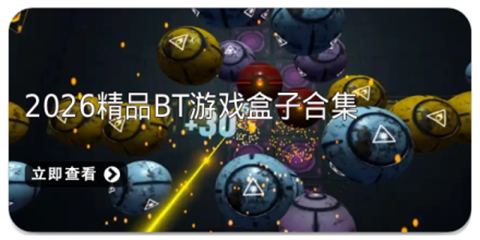 bt游戏盒子大全