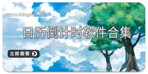 倒计时软件app合集