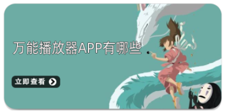 万能播放器手机版大全