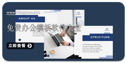 免费办公软件下载大全