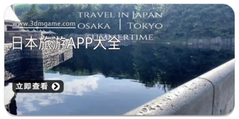 日本旅游软件大全