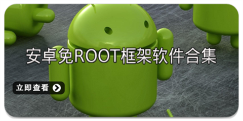 免root抢红包神器合集