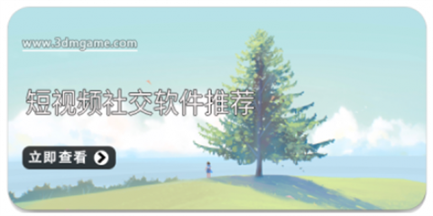 短视频社交软件大全