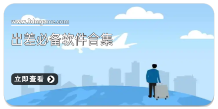 出差必备手机软件合集