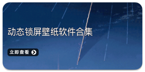 锁屏壁纸软件大全