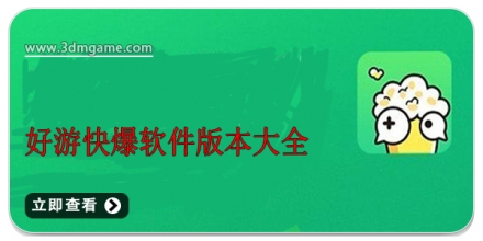 好游快爆软件合集