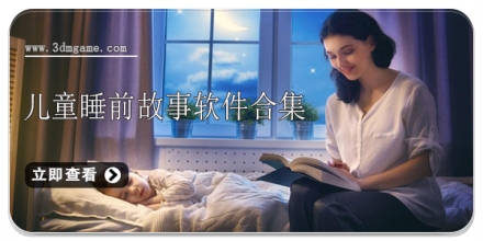 睡前故事免费合集