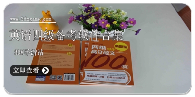 英语四级真题软件大全