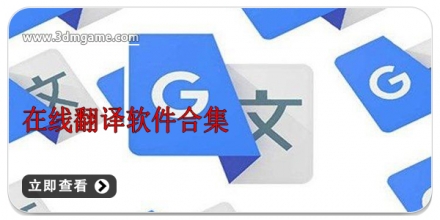 在线翻译软件合集
