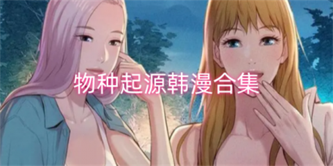 物种起源游戏合集