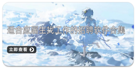 找工作的软件合集