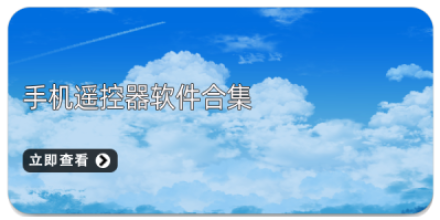 手机遥控游戏大全