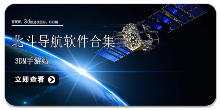 北斗导航手机版合集