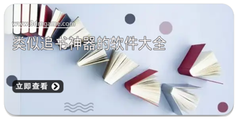 类似追书神器的app