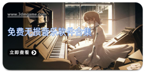 无损音乐下载器合集