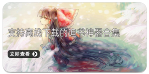 追书神器破解版可换源版合集