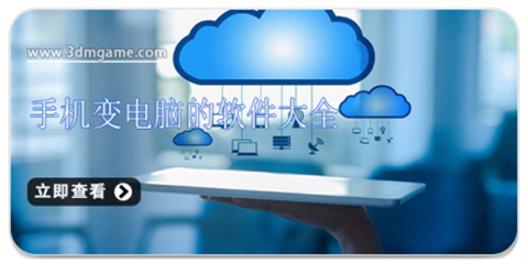 手机变电脑软件合集