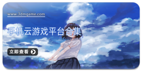 云游戏平台安卓版合集