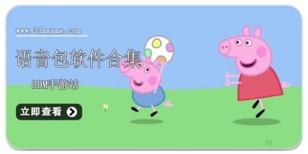 语音包软件大全