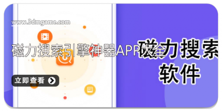 磁力搜索神器app合集