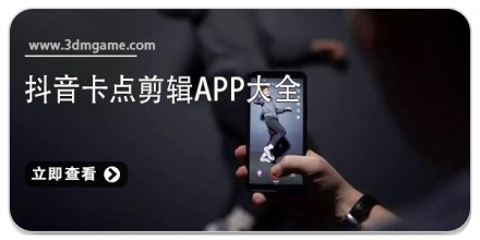 抖音卡点软件合集