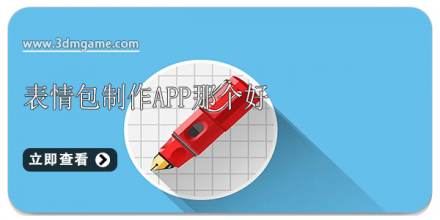 表情包制作软件合集