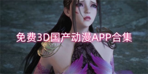 3d动漫格斗手游合集