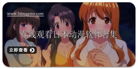 看日本动漫app合集