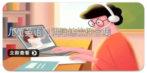 儿童英语启蒙app大全