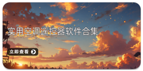 空调遥控器app合集